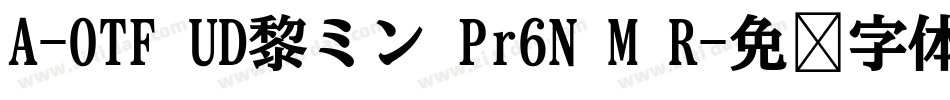 A-OTF UD黎ミン Pr6N M R字体转换